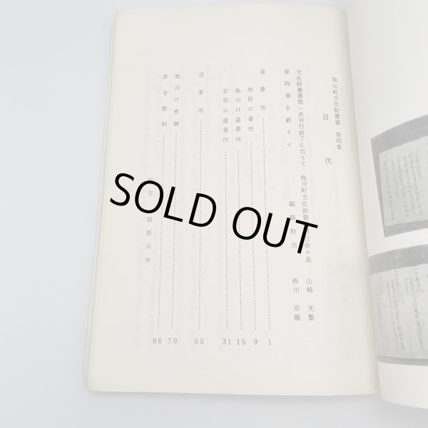 画像5: 道番所と送番所　池川町文化財叢書第4集　池川町文化財資料刊行会 (5)