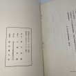 画像6: 道番所と送番所　池川町文化財叢書第4集　池川町文化財資料刊行会 (6)