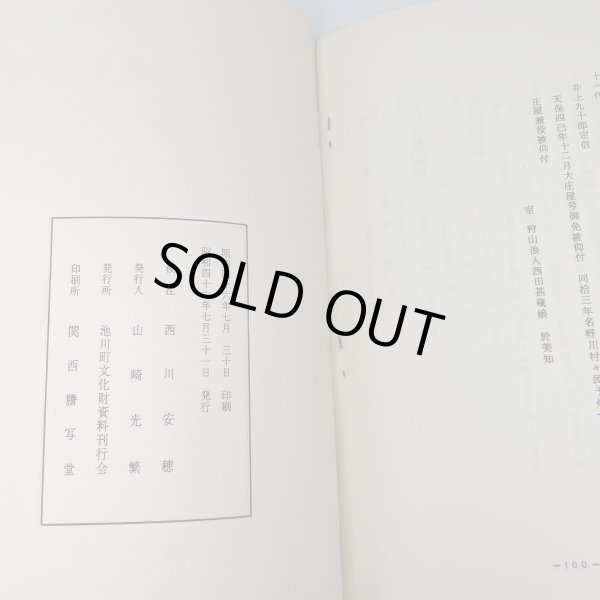 画像6: 道番所と送番所　池川町文化財叢書第4集　池川町文化財資料刊行会 (6)