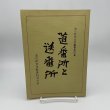 画像1: 道番所と送番所　池川町文化財叢書第4集　池川町文化財資料刊行会 (1)