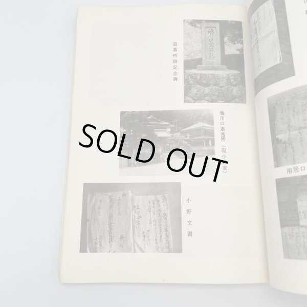 画像3: 道番所と送番所　池川町文化財叢書第4集　池川町文化財資料刊行会 (3)