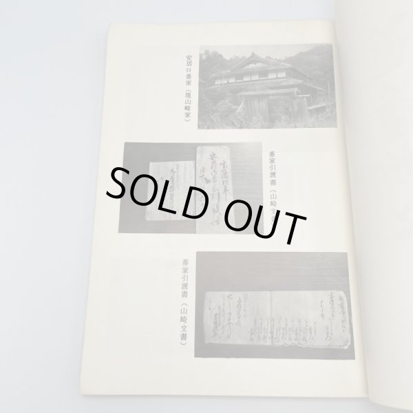 画像11: 道番所と送番所　池川町文化財叢書第4集　池川町文化財資料刊行会 (11)