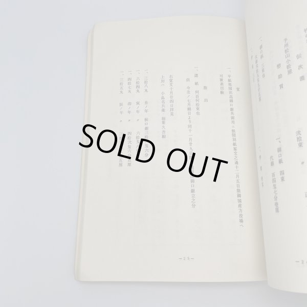 画像12: 道番所と送番所　池川町文化財叢書第4集　池川町文化財資料刊行会 (12)