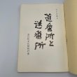 画像13: 道番所と送番所　池川町文化財叢書第4集　池川町文化財資料刊行会 (13)