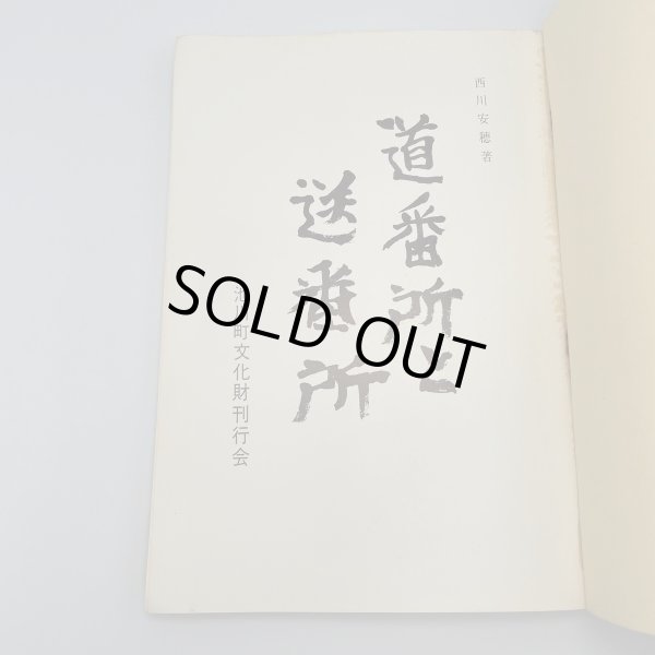 画像13: 道番所と送番所　池川町文化財叢書第4集　池川町文化財資料刊行会 (13)