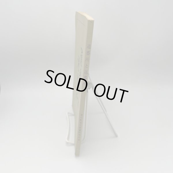 画像2: 道番所と送番所　池川町文化財叢書第4集　池川町文化財資料刊行会 (2)