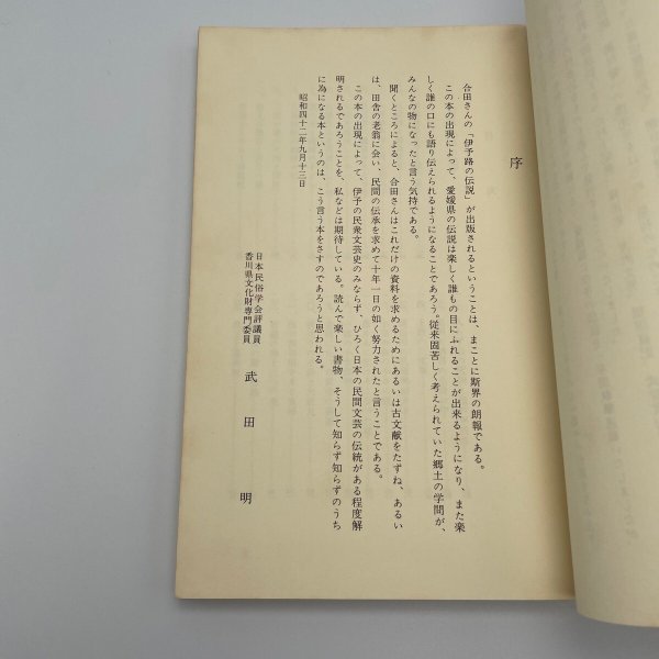 画像2: 伊予路の伝説　伊豫路の伝説　合田正良　昭和47年再販　愛媛地方史研究会 (2)