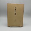 画像1: 伊予路の伝説　伊豫路の伝説　合田正良　昭和47年再販　愛媛地方史研究会 (1)