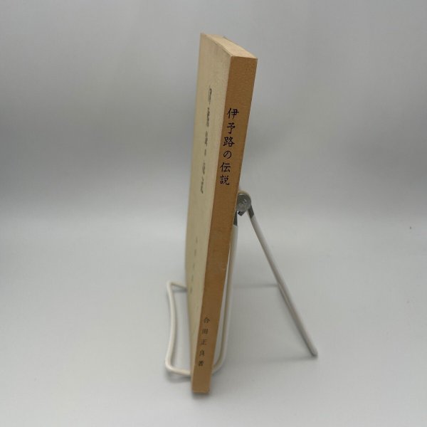 画像9: 伊予路の伝説　伊豫路の伝説　合田正良　昭和47年再販　愛媛地方史研究会 (9)