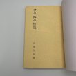 画像11: 伊予路の伝説　伊豫路の伝説　合田正良　昭和47年再販　愛媛地方史研究会 (11)