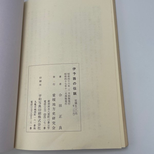 画像12: 伊予路の伝説　伊豫路の伝説　合田正良　昭和47年再販　愛媛地方史研究会 (12)