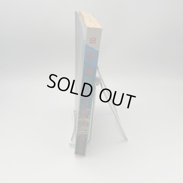 画像3: 旧街道 愛媛新聞社 昭和48年 愛媛文化双書9 (3)