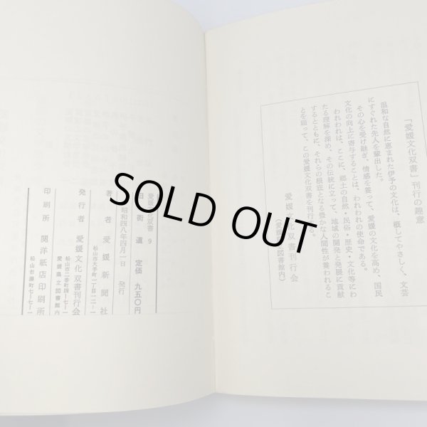 画像6: 旧街道 愛媛新聞社 昭和48年 愛媛文化双書9 (6)