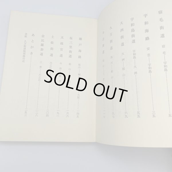 画像8: 旧街道 愛媛新聞社 昭和48年 愛媛文化双書9 (8)