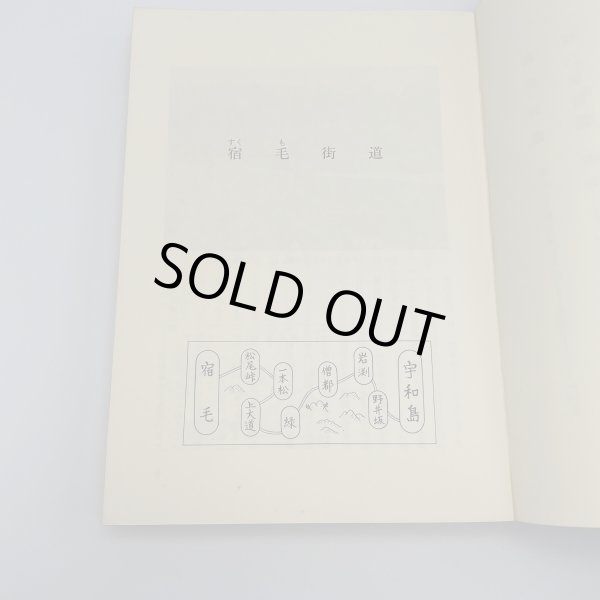 画像9: 旧街道 愛媛新聞社 昭和48年 愛媛文化双書9 (9)