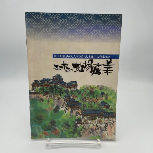 画像1: まつやまの地場産業　城下町松山の、人々の暮らしと風土に育まれた・・・　昭和59年　松山市産業部商工課　明星印刷 (1)