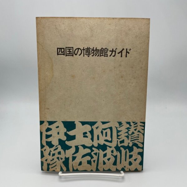 画像1: 四国の博物館ガイド　四国地区博物館協議会　昭和48年 (1)