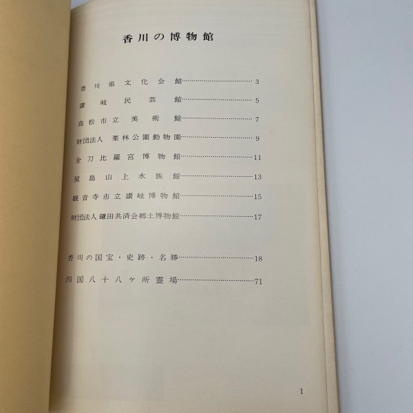 画像8: 四国の博物館ガイド　四国地区博物館協議会　昭和48年 (8)