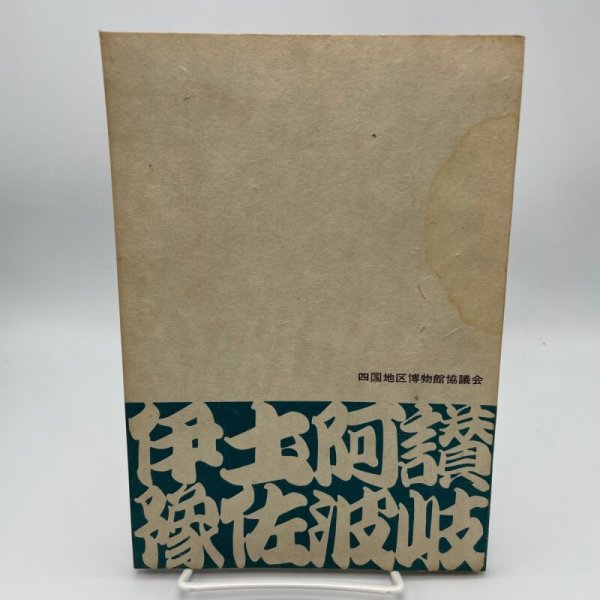 画像2: 四国の博物館ガイド　四国地区博物館協議会　昭和48年 (2)