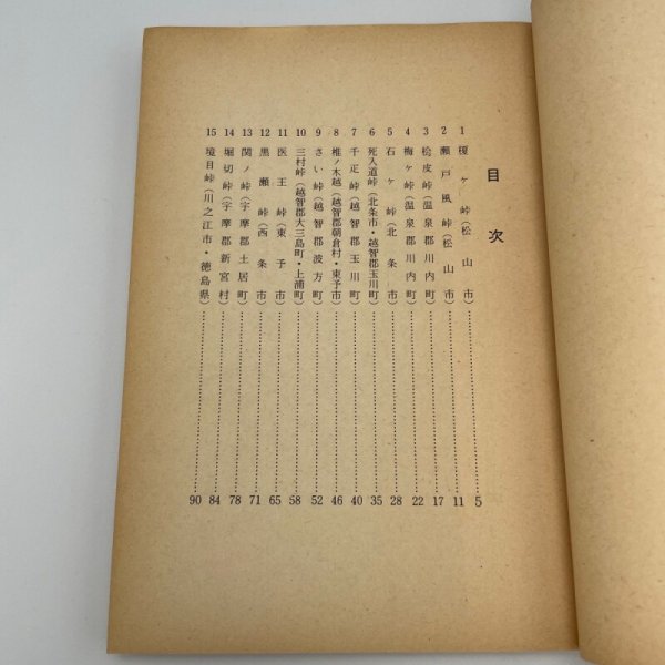 画像8: 愛媛の峠　愛媛新聞社編集局　愛媛新聞社　愛媛県文化保護協会設立10周年記念　昭和49年 (8)