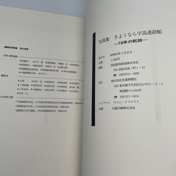 画像5: 写真集 さようなら宇高連絡船 78年の軌跡 四国旅客鉄道株式会社 JR四国 株式会社交通新聞社 (5)