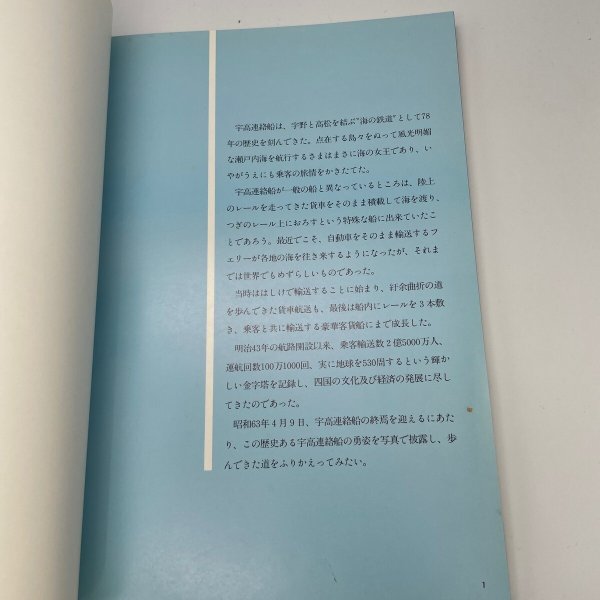 画像9: 写真集 さようなら宇高連絡船 78年の軌跡 四国旅客鉄道株式会社 JR四国 株式会社交通新聞社 (9)