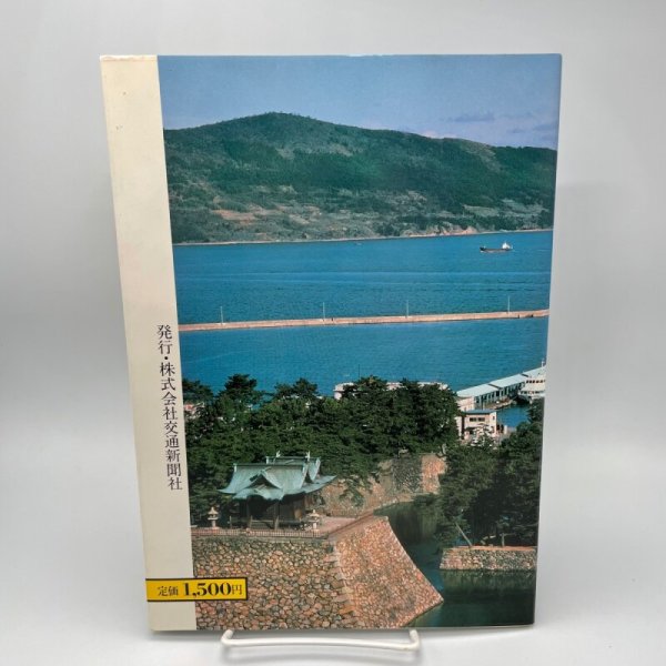 画像2: 写真集 さようなら宇高連絡船 78年の軌跡 四国旅客鉄道株式会社 JR四国 株式会社交通新聞社 (2)