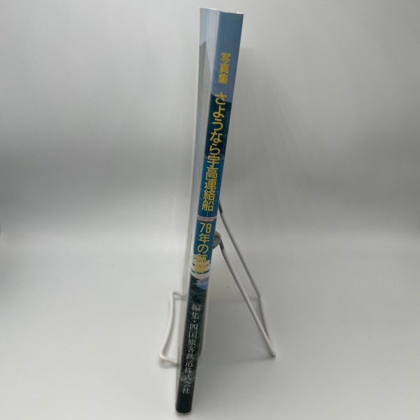 画像3: 写真集 さようなら宇高連絡船 78年の軌跡 四国旅客鉄道株式会社 JR四国 株式会社交通新聞社 (3)