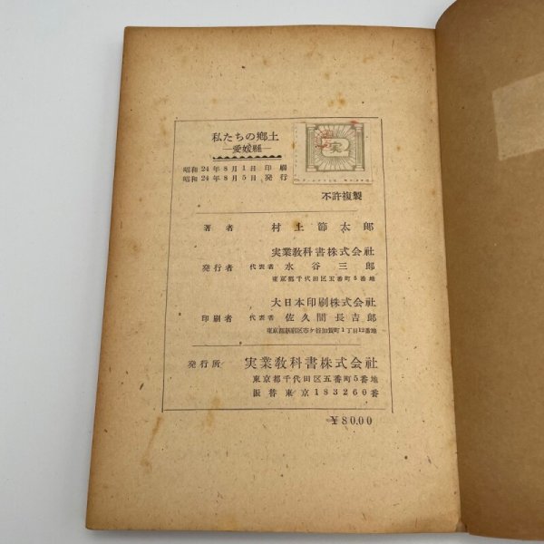 画像5: 私たちの郷土 愛媛県 村上節太郎 昭和24年 実業教科書株式会社 (5)