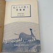 画像9: 私たちの郷土　愛媛県　村上節太郎　昭和24年　実業教科書株式会社 (9)