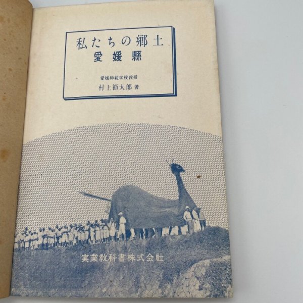 画像9: 私たちの郷土 愛媛県 村上節太郎 昭和24年 実業教科書株式会社 (9)