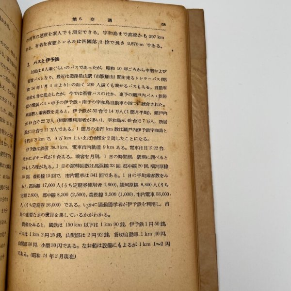 画像10: 私たちの郷土 愛媛県 村上節太郎 昭和24年 実業教科書株式会社 (10)