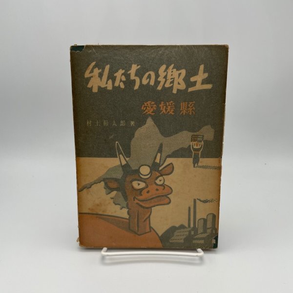 画像1: 私たちの郷土　愛媛県　村上節太郎　昭和24年　実業教科書株式会社 (1)