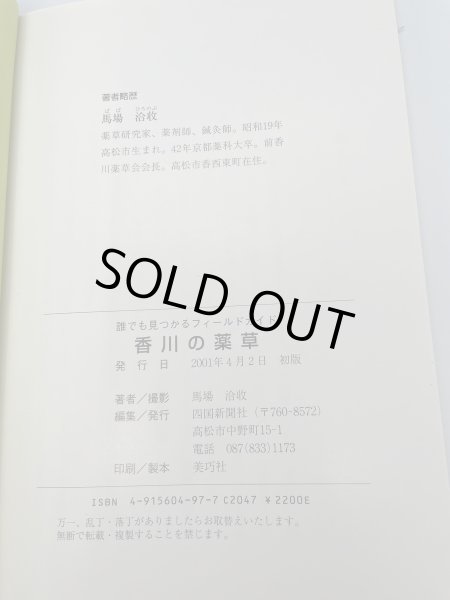 画像6: 香川の薬草 和製ハーブで健やかに 誰でも見つかるフィールドガイド 馬場洽収 四国新聞社 2001年初版 美巧社 (6)