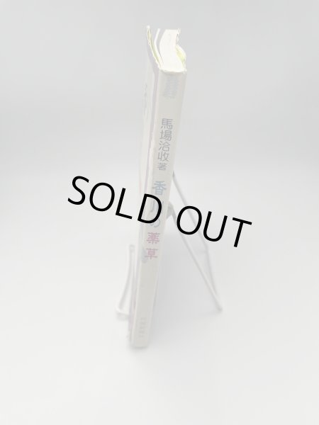 画像4: 香川の薬草 和製ハーブで健やかに 誰でも見つかるフィールドガイド 馬場洽収 四国新聞社 2001年初版 美巧社 (4)