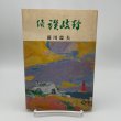 画像1: 続　讃岐野　前川忠夫　昭和57年　讃文社印書館 (1)