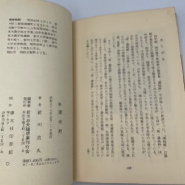 画像9: 続　讃岐野　前川忠夫　昭和57年　讃文社印書館 (9)