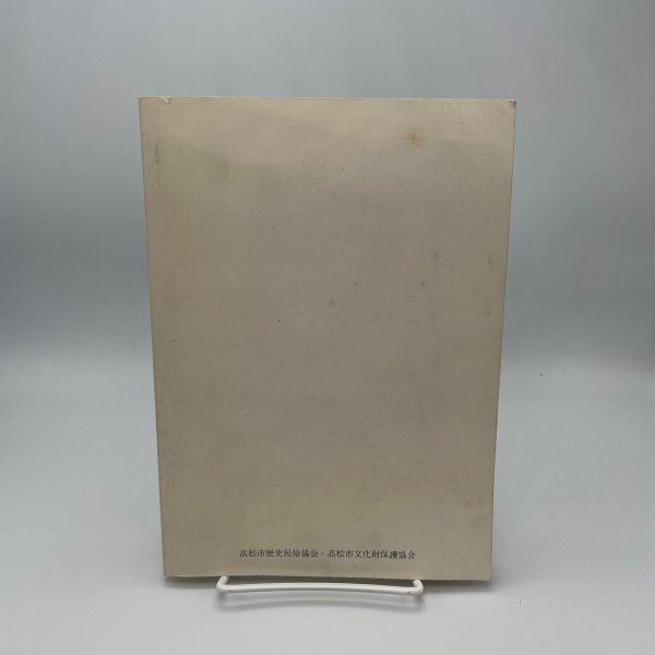 画像3: ふるさと発見　高松市の歴史と文化　高松市の文化財11編　高松市歴史民俗協会　ふるさと再見編集委員会　昭和63年 (3)