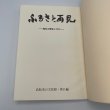 画像4: ふるさと発見　高松市の歴史と文化　高松市の文化財11編　高松市歴史民俗協会　ふるさと再見編集委員会　昭和63年 (4)