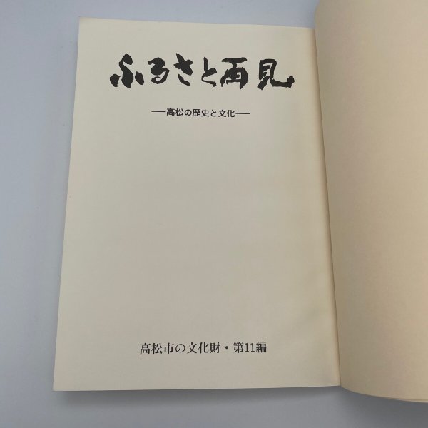 画像4: ふるさと発見　高松市の歴史と文化　高松市の文化財11編　高松市歴史民俗協会　ふるさと再見編集委員会　昭和63年 (4)
