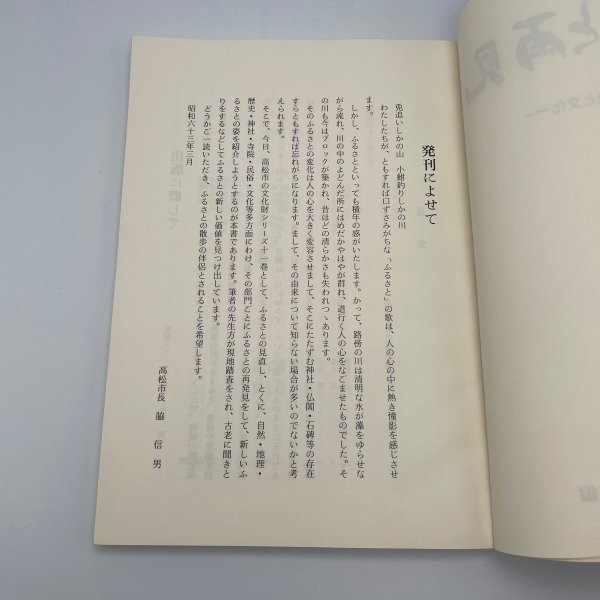 画像8: ふるさと発見　高松市の歴史と文化　高松市の文化財11編　高松市歴史民俗協会　ふるさと再見編集委員会　昭和63年 (8)