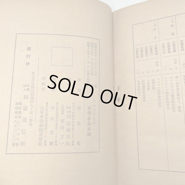 画像4: 二千六百年史抄　菊池寛著　社団法人同盟通信社発行　昭和15年4刷 (4)