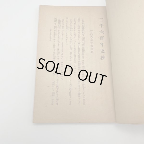 画像5: 二千六百年史抄　菊池寛著　社団法人同盟通信社発行　昭和15年4刷 (5)