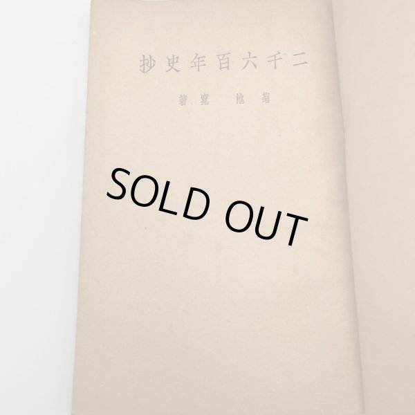 画像6: 二千六百年史抄　菊池寛著　社団法人同盟通信社発行　昭和15年4刷 (6)
