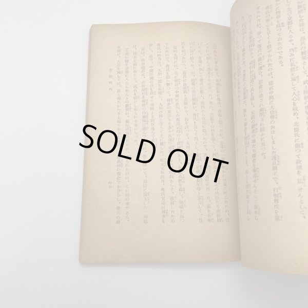 画像7: 二千六百年史抄　菊池寛著　社団法人同盟通信社発行　昭和15年4刷 (7)