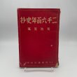 画像1: 二千六百年史抄　菊池寛著　社団法人同盟通信社発行　昭和15年4刷 (1)