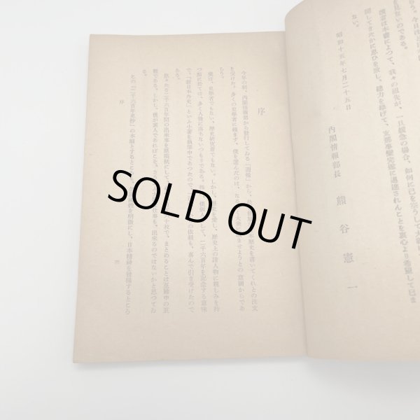 画像9: 二千六百年史抄　菊池寛著　社団法人同盟通信社発行　昭和15年4刷 (9)