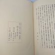 画像8: 高松藩祖　松平頼重伝　昭和39年　松平公益会　牟礼印刷 (8)