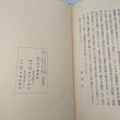 画像8: 高松藩祖　松平頼重伝　昭和39年　松平公益会　牟礼印刷 (8)