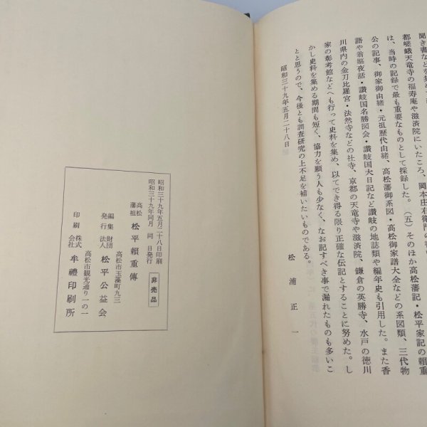 画像8: 高松藩祖 松平頼重伝 昭和39年 松平公益会 牟礼印刷 (8)
